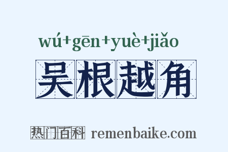 吴根越角是什么意思的图片